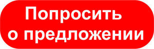 Попросить о предложении